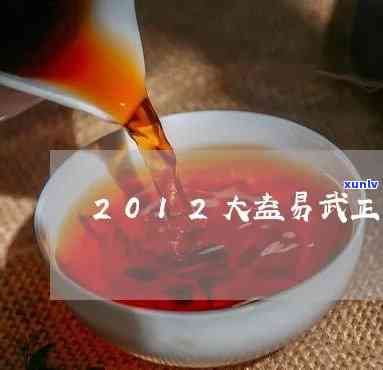 2012年大益易武正山，2012年大益易武正山：一款备受追捧的普洱茶