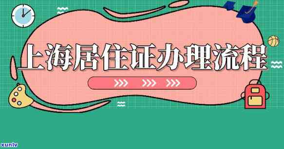 上海居住证过了续办时间怎么办，错过续办时间？教你怎样解决上海居住证的疑问