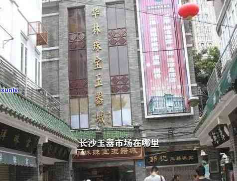 长沙古玩玉石店有哪些，探寻长沙古玩玉石店：一览城市中的宝藏之地