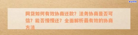 网贷逾期法务协商还款可信吗？揭秘正规期还款方法及推荐法务公司