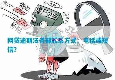 网贷逾期法务部会私下加微信吗？他们怎样联系你？