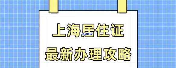 上海居住证到期忘记续签怎么办，怎样解决上海居住证过期未续签的情况？