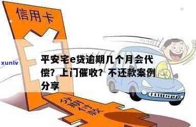 平安宅e贷逾期几天会上门，平安宅e贷：逾期几天会遭上门？