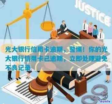 怎么查光大逾期了多久-怎么查光大信用卡逾期