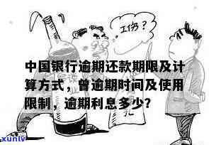 中国银行贷款逾期一次：作用、解决  与利息增加，逾期次数计算及一天结果及补救措