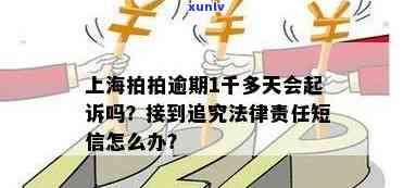 上海车贷逾期会被起诉吗，车贷逾期是不是会被起诉？解析相关法律规定