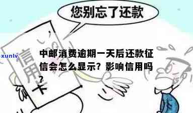 中邮消费逾期一天后还款，会怎样显示？会作用个人信用吗？