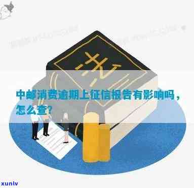 中邮消费逾期一天后还款，会怎样显示？会作用个人信用吗？