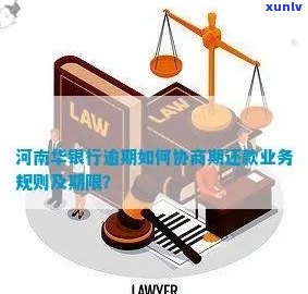 河南华银行逾期协商  号码，急需解决河南华银行逾期疑问？看这里！