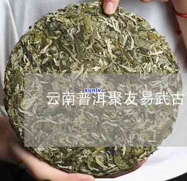 聚友易武古茶厂圆茶-聚友易武古茶价格