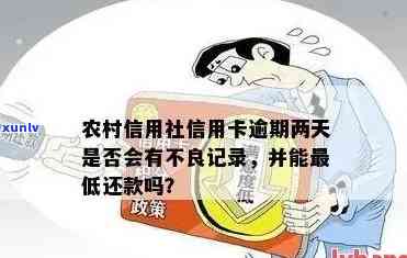 农村信用社信用卡逾期几天不算逾期？了解逾期影响及解决 *** 