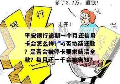 平安逾期一天就要结清吗，平安信用卡逾期一天是否需要立即还清？