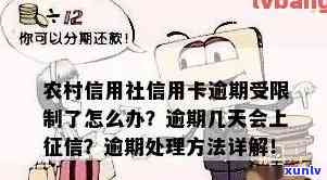 农村信用社信用卡可以逾期多久不上？逾期后怎样解决？