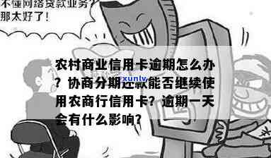 农村信用社普卡逾期一次还能续卡吗，农村信用社普卡：逾期一次是不是会作用续卡？