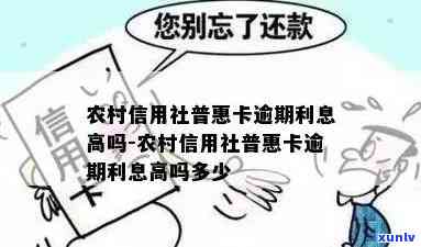 农村信用社普卡逾期-农村信用社普卡逾期一次还能续卡吗