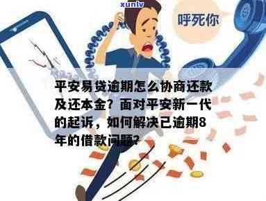 平安易贷逾期能否被起诉？还不上多久会上法庭？怎样协商解决？