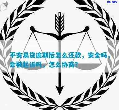 平安易贷逾期能否被起诉？还不上多久会上法庭？怎样协商解决？