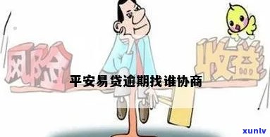 平安易贷逾期怎么协商，怎样协商解决平安易贷逾期疑问？