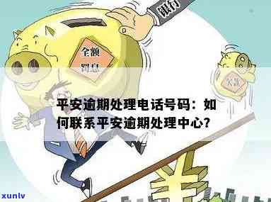 平安逾期未还更改号码-平安逾期未还更改号码怎么办