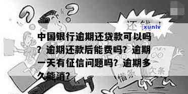 中国银行贷款逾期一天-中国银行贷款逾期一天会有问题吗?