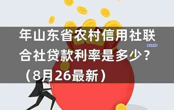 山东省农村信用社逾期-山东省农村信用社逾期利息多少