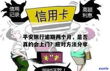 平安银行逾期会上门吗，平安银行逾期：会否上门？