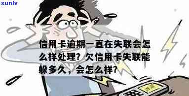 光大信卡逾期跑路失联怎么解决，怎样应对光大信卡逾期后持卡人跑路失联的情况