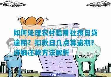 农村信用社逾期未还款怎么办，如何处理农村信用社的逾期未还款问题？