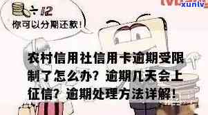 农村信用社逾期上有作用吗？怎样查询及期限说明