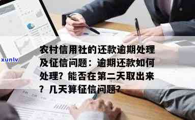 农村信用社易贷卡逾期还不进去怎么办，遇到农村信用社易贷卡逾期，怎样解决还款疑问？