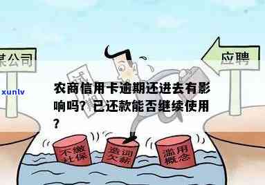 农村信用社易贷卡逾期还不进去怎么办，遇到农村信用社易贷卡逾期，怎样解决还款疑问？