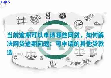 网贷逾期可以申请信贷吗，怎样解决网贷逾期？能否申请信贷？