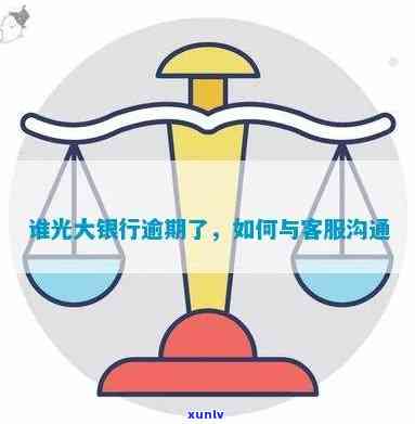 光大银行逾期能否协商还款？怎样与  沟通协商方法及结果