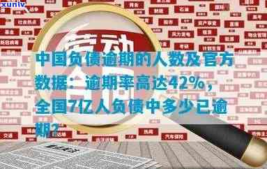 中国有多少人逾期了，揭秘中国：逾期人数惊人，你是不是也在其中？