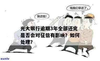 光大银行逾期上吗？作用及解决  全解析