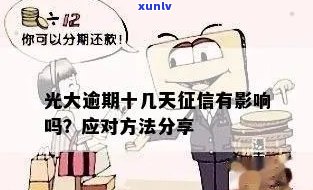 光大银行逾期上吗？影响及解决 *** 全解析