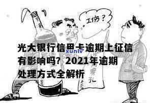 光大银行逾期上吗？作用及解决  全解析