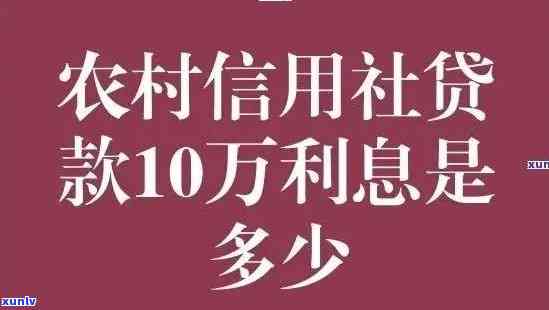 农村信用社福e贷利息多少？还款时间点及福农贷利率全解