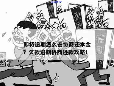 超前消费逾期：怎样协商还本金？