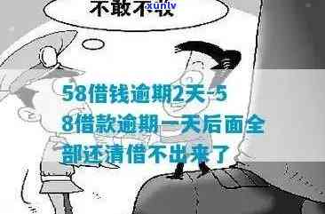 58借款逾期怎么办？作用及解决措全解析