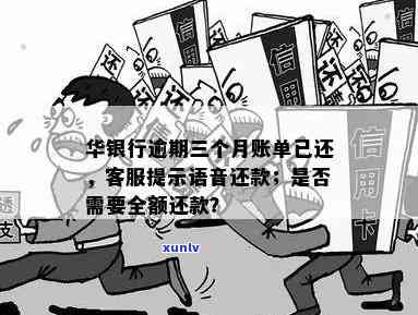 华银行逾期3个月已打至公司，需尽快解决，也许会上门，还应按语音提示还款。