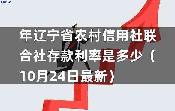 辽省农村信用社逾期-辽省农村信用社逾期利息多少