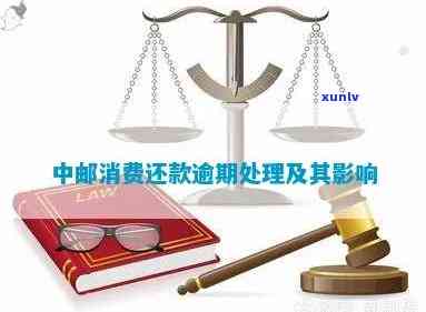 中邮消费逾期一年：是不是会被起诉、会作用政审及解决办法