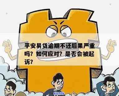 平安易贷逾期后是不是会被起诉？作用及应对措