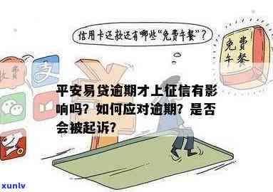 平安易贷逾期后是不是会被起诉？作用及应对措