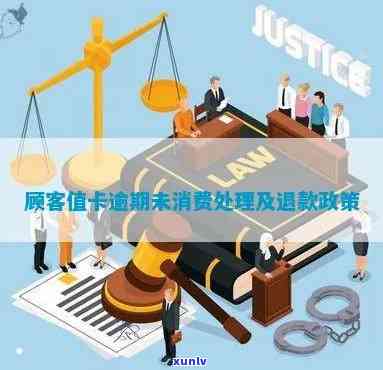 顾客值卡逾期未消费-顾客值卡逾期未消费怎么解决