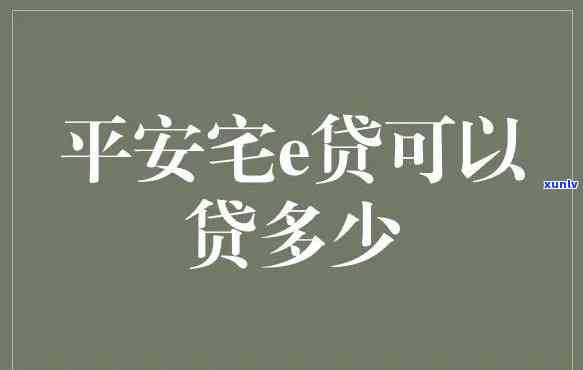 平安宅e贷多久下款成功？初审额度出来就稳了吗？