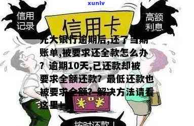 光大银行逾期还款短信：真实存在，需全额还款，能否消除？