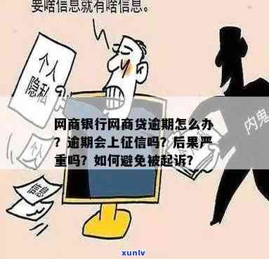 网商贷逾期怎么办？会被起诉吗？作用吗？