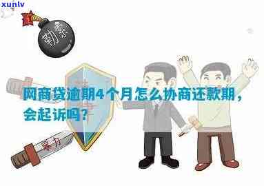 网商贷逾期怎么办？会被起诉吗？作用吗？